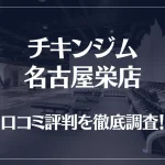チキンジム 名古屋栄店の口コミ評判は良い?悪い?徹底調査した結果がこちら!