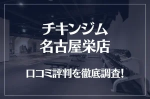 チキンジム 名古屋栄店の口コミ評判は良い？悪い？徹底調査した結果がこちら！