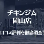 チキンジム 岡山店の口コミ評判は良い?悪い?徹底調査した結果がこちら!