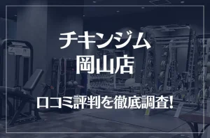 チキンジム 岡山店の口コミ評判は良い？悪い？徹底調査した結果がこちら！
