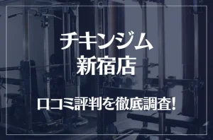 チキンジム 新宿店の口コミ評判は良い?悪い?徹底調査した結果がこちら!