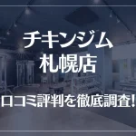 チキンジム 札幌店の口コミ評判は良い?悪い?徹底調査した結果がこちら!