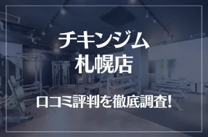チキンジム 札幌店の口コミ評判は良い？悪い？徹底調査した結果がこちら！