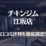 チキンジム 江坂店の口コミ評判は良い?悪い?徹底調査した結果がこちら!