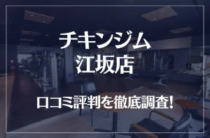 チキンジム 江坂店の口コミ評判は良い?悪い?徹底調査した結果がこちら!