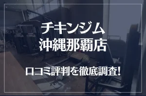チキンジム 沖縄那覇店の口コミ評判は良い?悪い?徹底調査した結果がこちら!