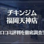 チキンジム 福岡天神店の口コミ評判は良い?悪い?徹底調査した結果がこちら!