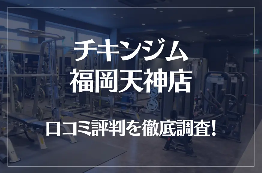 チキンジム 福岡天神店の口コミ評判は良い？悪い？徹底調査した結果がこちら！