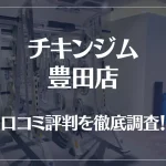 チキンジム 豊田店の口コミ評判は良い?悪い?徹底調査した結果がこちら!