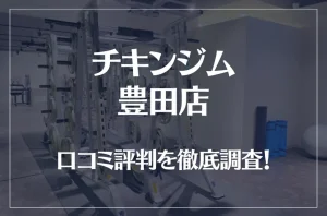 チキンジム 豊田店の口コミ評判は良い？悪い？徹底調査した結果がこちら！