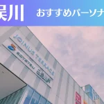 二俣川のパーソナルジムおすすめ4選!安いジムや女性向けのジムなどもご紹介!