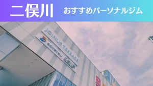 二俣川のパーソナルジムおすすめ4選!安いジムや女性向けのジムなどもご紹介!