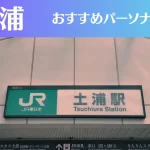 土浦のパーソナルジムおすすめ3選!安いジムや女性向けのジムなどもご紹介!