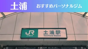 土浦のパーソナルジムおすすめ3選！安いジムや女性向けのジムなどもご紹介！