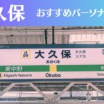 大久保のパーソナルジムおすすめ3選！安いジムや女性向けのジムなどもご紹介！