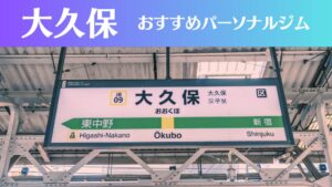 大久保のパーソナルジムおすすめ3選!安いジムや女性向けのジムなどもご紹介!