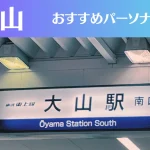 大山のパーソナルジムおすすめ4選!安いジムや女性向けのジムなどもご紹介!