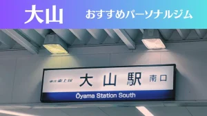 大山のパーソナルジムおすすめ4選!安いジムや女性向けのジムなどもご紹介!