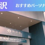 奥沢のパーソナルジムおすすめ5選!安いジムや女性向けのジムなどもご紹介!