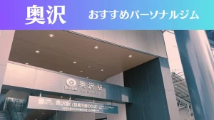 奥沢のパーソナルジムおすすめ5選！安いジムや女性向けのジムなどもご紹介！