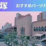 宝塚のパーソナルジムおすすめ3選!安いジムや女性向けのジムなどもご紹介!