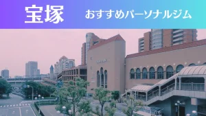 宝塚のパーソナルジムおすすめ3選！安いジムや女性向けのジムなどもご紹介！