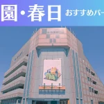 後楽園・春日のパーソナルジムおすすめ4選!安いジムや女性向けのジムなどもご紹介!