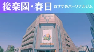 後楽園・春日のパーソナルジムおすすめ4選！安いジムや女性向けのジムなどもご紹介！