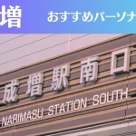 成増のパーソナルジムおすすめ4選!安いジムや女性向けのジムなどもご紹介!