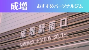 成増のパーソナルジムおすすめ4選！安いジムや女性向けのジムなどもご紹介！