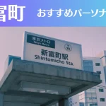 新富町のパーソナルジムおすすめ3選!安いジムや女性向けのジムなどもご紹介!