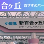 新百合ヶ丘のパーソナルジムおすすめ4選！安いジムや女性向けのジムなどもご紹介！