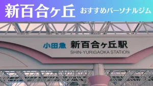 新百合ヶ丘のパーソナルジムおすすめ4選！安いジムや女性向けのジムなどもご紹介！