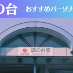 旗の台のパーソナルジムおすすめ3選!安いジムや女性向けのジムなどもご紹介!