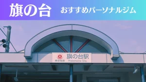 旗の台のパーソナルジムおすすめ3選！安いジムや女性向けのジムなどもご紹介！