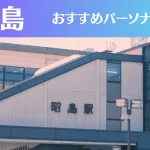 昭島のパーソナルジムおすすめ3選!安いジムや女性向けのジムなどもご紹介!