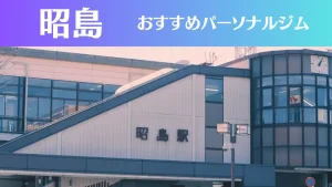 昭島のパーソナルジムおすすめ3選！安いジムや女性向けのジムなどもご紹介！