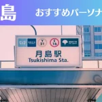 月島のパーソナルジムおすすめ3選!安いジムや女性向けのジムなどもご紹介!