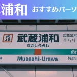 武蔵浦和のパーソナルジムおすすめ3選!安いジムや女性向けのジムなどもご紹介!