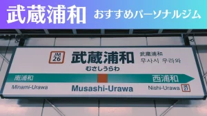 武蔵浦和のパーソナルジムおすすめ3選！安いジムや女性向けのジムなどもご紹介！
