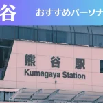 熊谷のパーソナルジムおすすめ4選!安いジムや女性向けのジムなどもご紹介!