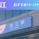 狛江のパーソナルジムおすすめ3選!安いジムや女性向けのジムなどもご紹介!