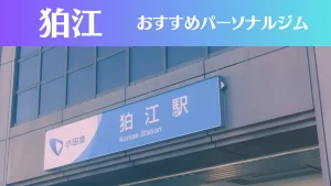 狛江のパーソナルジムおすすめ3選！安いジムや女性向けのジムなどもご紹介！