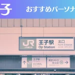 王子のパーソナルジムおすすめ4選!安いジムや女性向けのジムなどもご紹介!