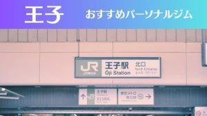 王子のパーソナルジムおすすめ4選！安いジムや女性向けのジムなどもご紹介！