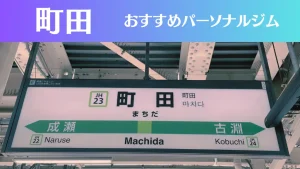 町田のパーソナルジムおすすめ10選！安いジムや女性向けのジムなどもご紹介！