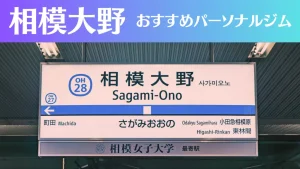 相模大野のパーソナルジムおすすめ4選！安いジムや女性向けのジムなどもご紹介！