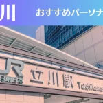 立川のパーソナルジムおすすめ13選!安いジムや女性向けのジムなどもご紹介!