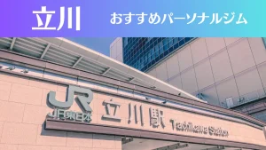 立川のパーソナルジムおすすめ13選！安いジムや女性向けのジムなどもご紹介！