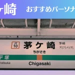 茅ヶ崎のパーソナルジムおすすめ4選！安いジムや女性向けのジムなどもご紹介！